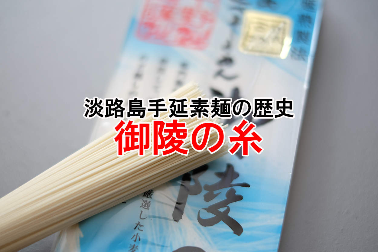 淡路島手延べそうめん 御陵の糸（古物） | 平野製麺所