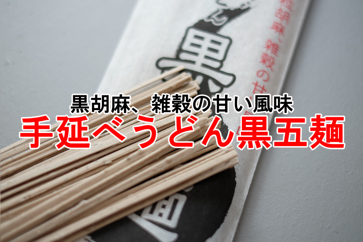 平野製麺所　手延べうどん黒五麺
