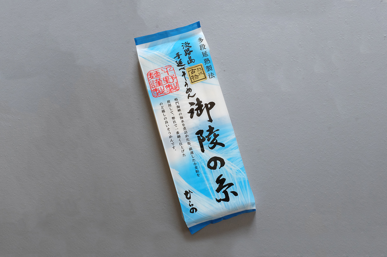 平野製麺所　淡路島手延素麺御陵の糸　1年間の熟成で得られる、食感と風味　御陵の糸